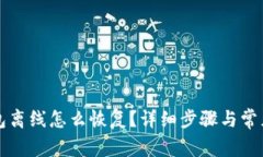 小狐狸钱包离线怎么恢复