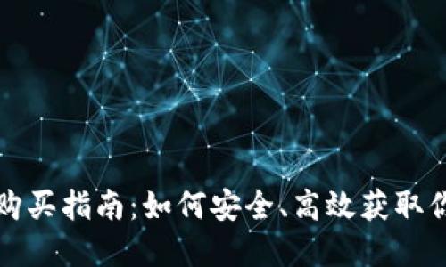 冷钱包能量购买指南：如何安全、高效获取你的数字资产