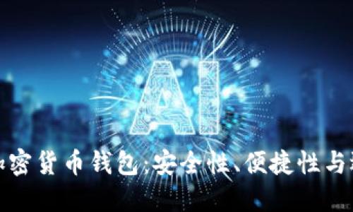 最好的加密货币钱包：安全性、便捷性与选择指南