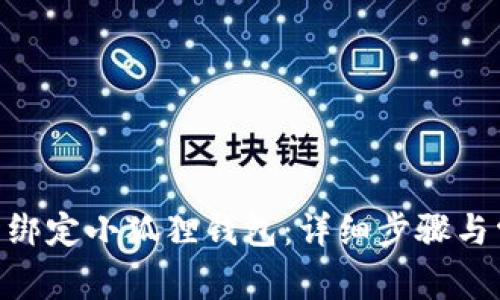 如何将OEX币绑定小狐狸钱包：详细步骤与常见问题解答