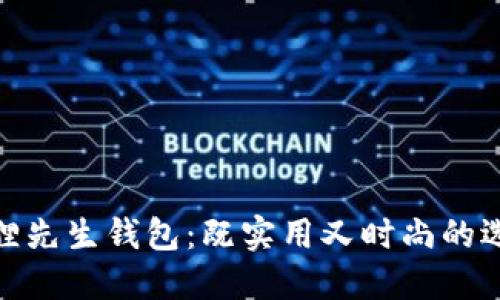 狐狸先生钱包：既实用又时尚的选择