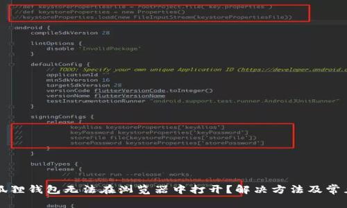 为什么小狐狸钱包无法在浏览器中打开？解决方法及常见问题解答