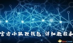 如何使用官方小狐狸钱包