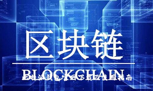 比特派钱包官网下载及使用指南