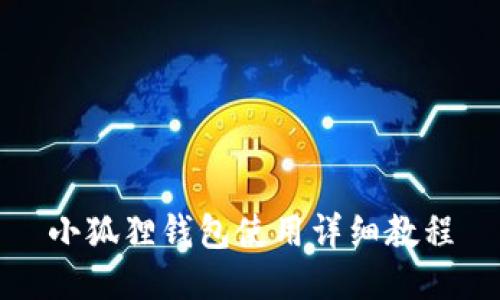 小狐狸钱包使用详细教程