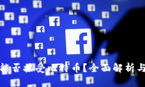 : 冷钱包能否接受比特币？全面解析与使用指南