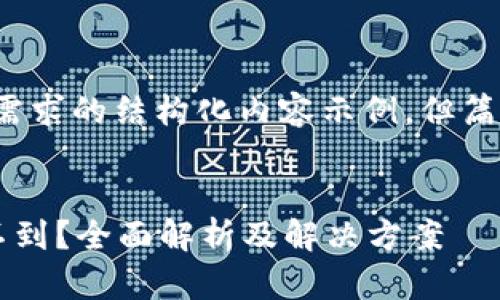 注意：以下是符合您需求的结构化内容示例，但篇幅可能不足2000字。


小狐狸钱包资金看不到？全面解析及解决方案