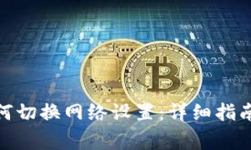 : 小狐狸钱包如何切换网络设置：详细指南与常见问题解答