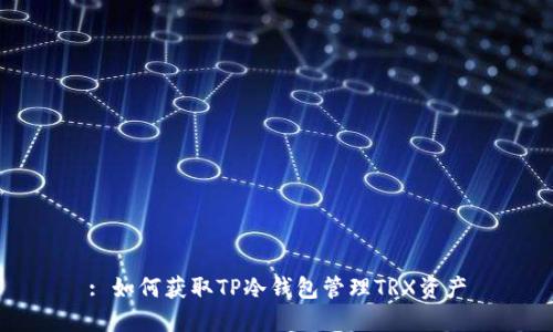 : 如何获取TP冷钱包管理TRX资产