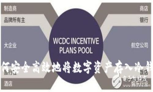 如何安全高效地将数字资产存入冷钱包