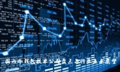 国内冷钱包技术公司盘点