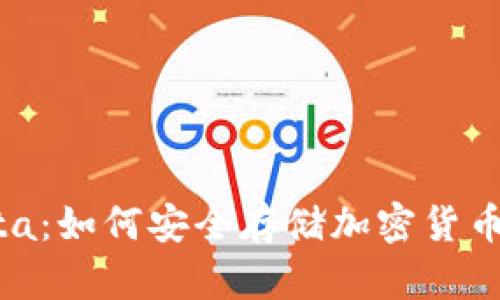 冷钱包Santa：如何安全存储加密货币的终极指南