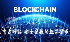 小狐钱包官方网站：安全