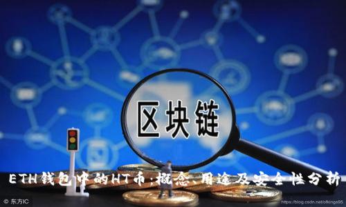 ETH钱包中的HT币：概念、用途及安全性分析