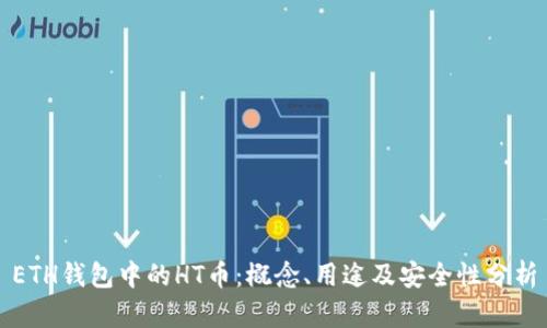 ETH钱包中的HT币：概念、用途及安全性分析