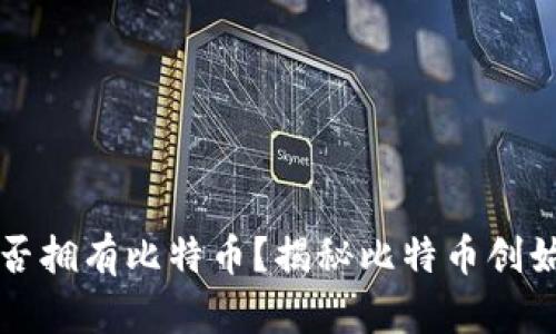 中本聪是否拥有比特币？揭秘比特币创始人的财富