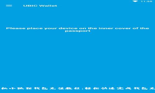 手机小狐狸钱包充值教程：轻松快速完成钱包充值