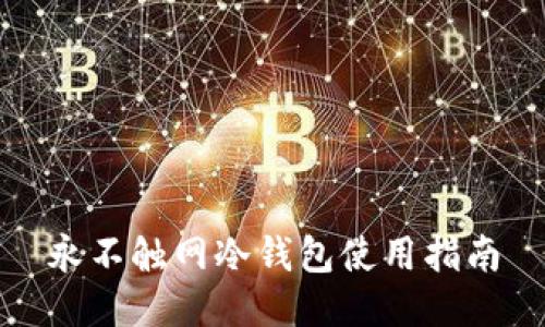 永不触网冷钱包使用指南