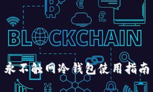 永不触网冷钱包使用指南