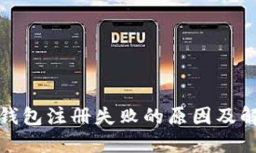 : 狐狸钱包注册失败的原因及解决方法
