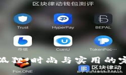 零钱包狐狸：时尚与实用的完美结合