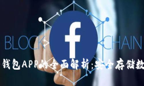 电子冷钱包APP的全面解析：安全存储数字资产