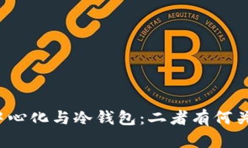 去中心化与冷钱包：二者有何关系？