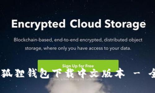 biati小狐狸钱包下载中文版本 - 全面指南