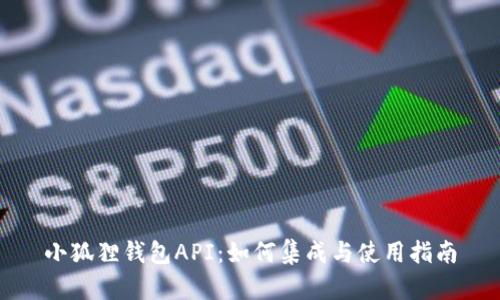 小狐狸钱包API：如何集成与使用指南
