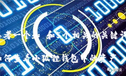 思考一个和 和5个相关的关键词 

如何查看小狐狸钱包中的资产