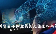 （）谷歌浏览器小狐狸钱