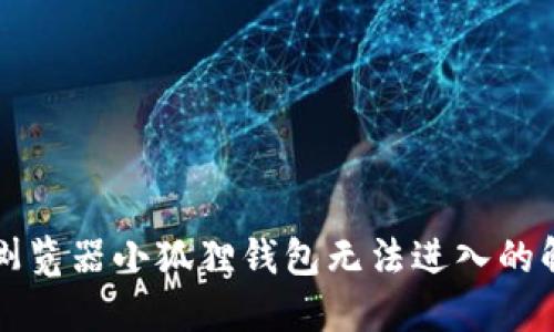 （）谷歌浏览器小狐狸钱包无法进入的解决方案