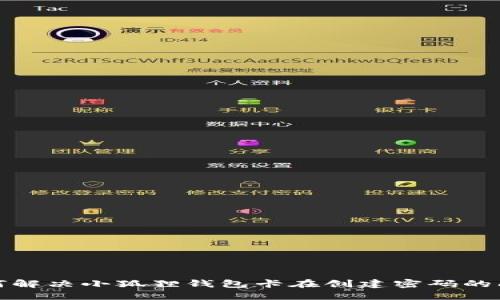 如何解决小狐狸钱包卡在创建密码的问题