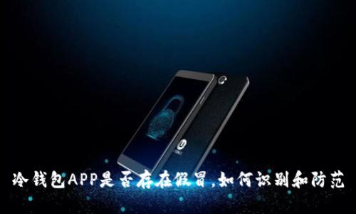 冷钱包APP是否存在假冒，如何识别和防范