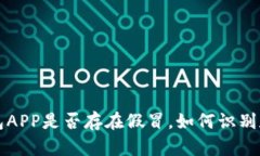 冷钱包APP是否存在假冒，