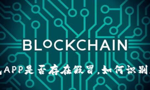 冷钱包APP是否存在假冒，如何识别和防范