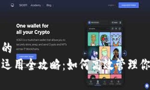 思考一个和的
小狐狸钱包运用全攻略：如何高效管理你的数字资产