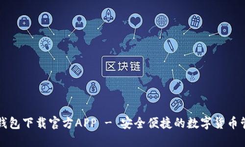 比特派钱包下载官方APP - 安全便捷的数字货币管理工具