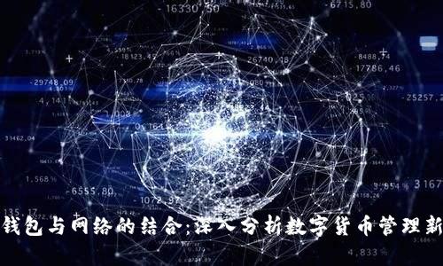 狐狸钱包与网络的结合：深入分析数字货币管理新趋势