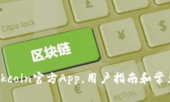 如何下载Okcoin官方App，用