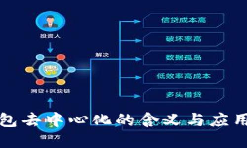 冷钱包去中心化的含义与应用解析