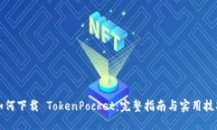 如何下载 TokenPocket：完整