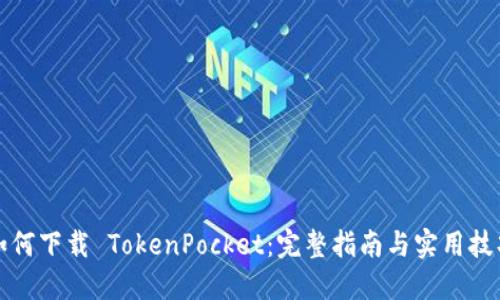 如何下载 TokenPocket：完整指南与实用技巧