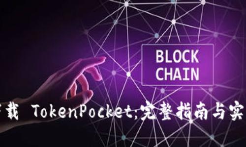如何下载 TokenPocket：完整指南与实用技巧