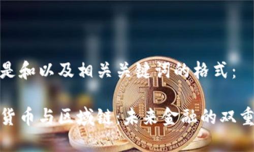 以下是和以及相关关键词的格式：

数字货币与区域链：未来金融的双重引擎