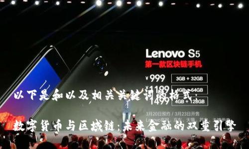 以下是和以及相关关键词的格式:
数字货币与区域链:未来金融的双重引擎