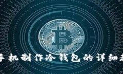 旧手机制作冷钱包的详细