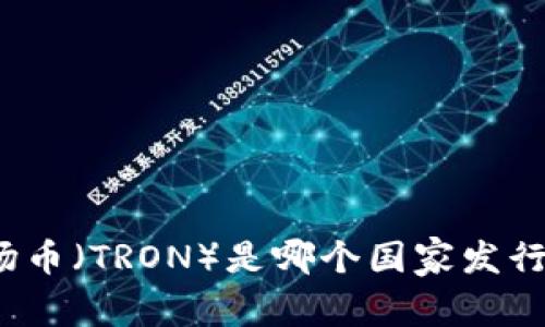 波场币（TRON）是哪个国家发行的？
