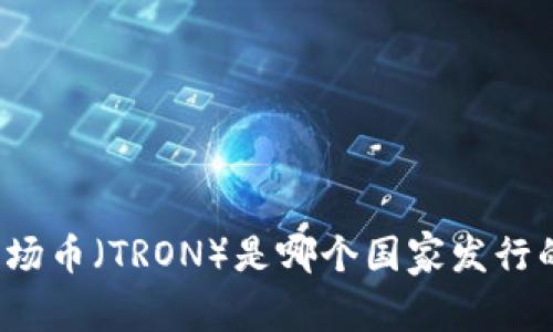 波场币（TRON）是哪个国家发行的？