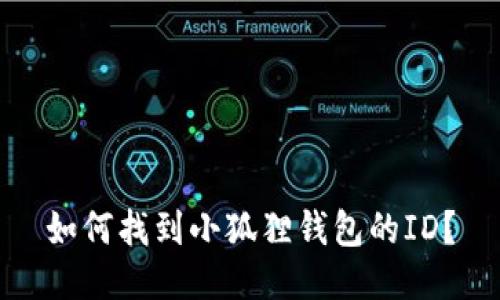 如何找到小狐狸钱包的ID？